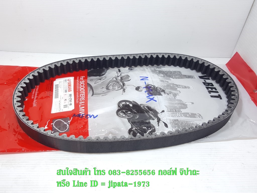 (Nmax 155) ชุดสายพาน Yamaha Nmax 155 แท้ (รอบวงนอก 902 มม.)