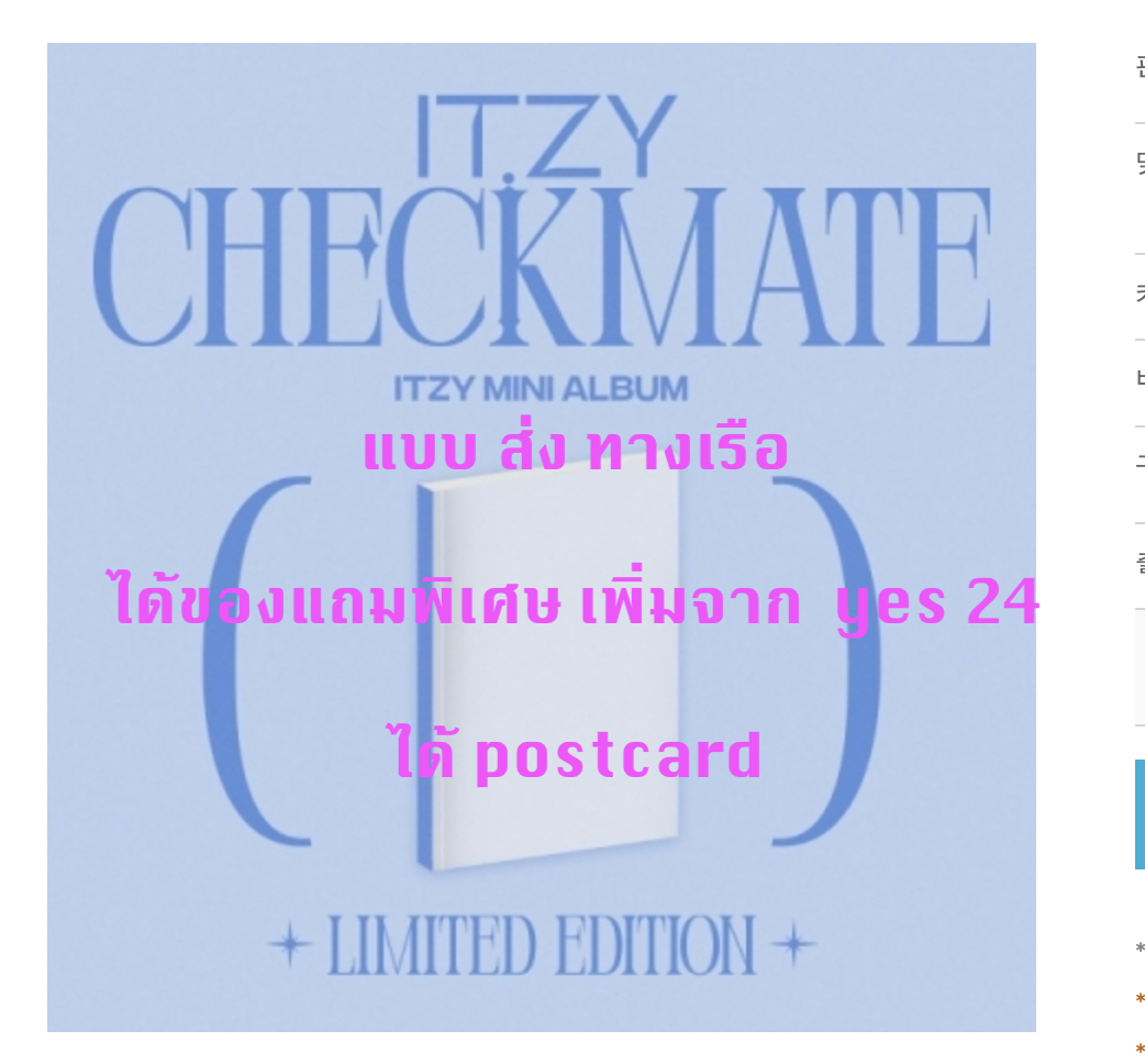 ITZY - MINI ALBUM [CHECKMATE] (LIMITED EDITION) ได้ของแถม เพิ่ม จาก yes 24 - แบบ ส่ง ทาง เรือ