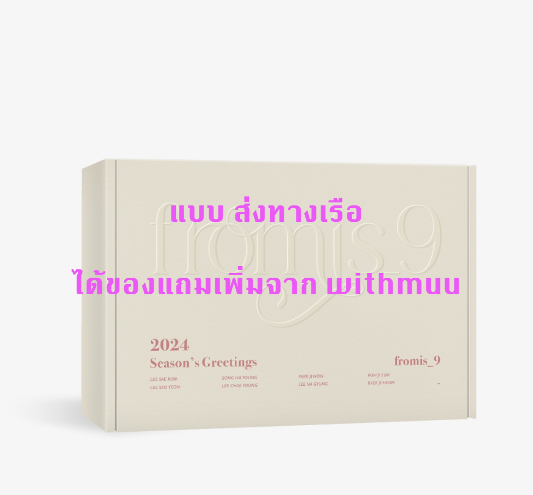 fromis_9 - 2024 fromis_9 SEASON'S GREETINGS แบบ ได้ของแถมเพิ่ม จาก withmuu - ส่งเรือ
