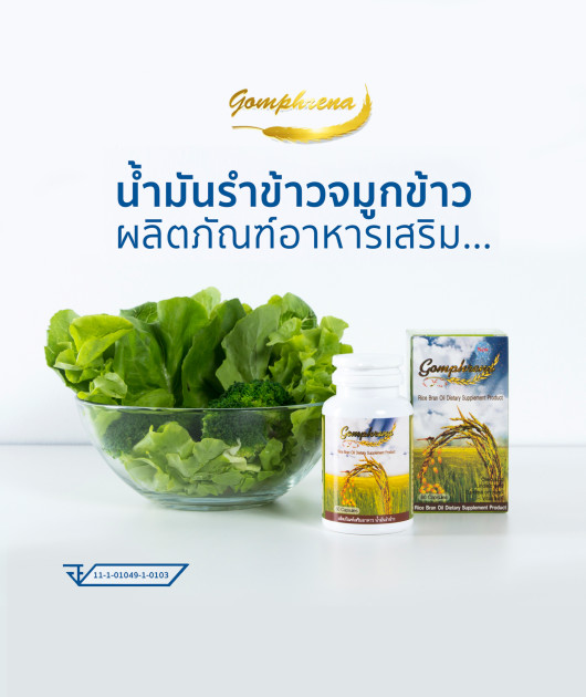 น้ำมันรำข้าว จมูกข้าว Gomphrena กอมฟลีน่า