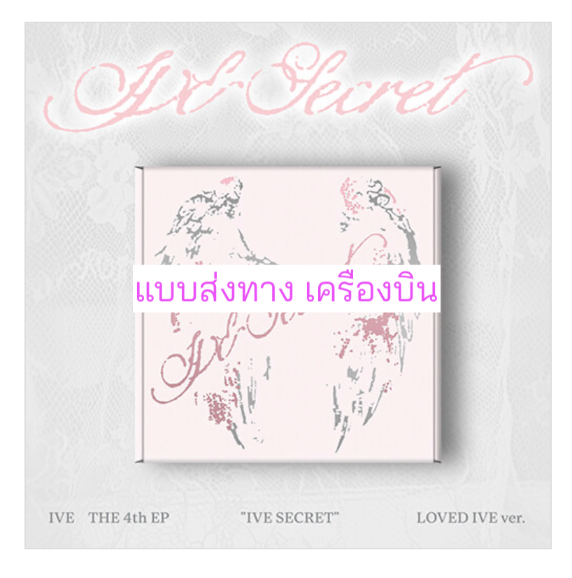 IVE - IVE 4th EP ＜IVE SECRET＞ แบบ LOVED IVE ver.한정반 . - ส่งเครืองบิน
