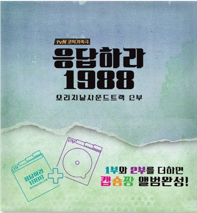 REPLY 1988 Original Sound Track 2 - TVN Drama