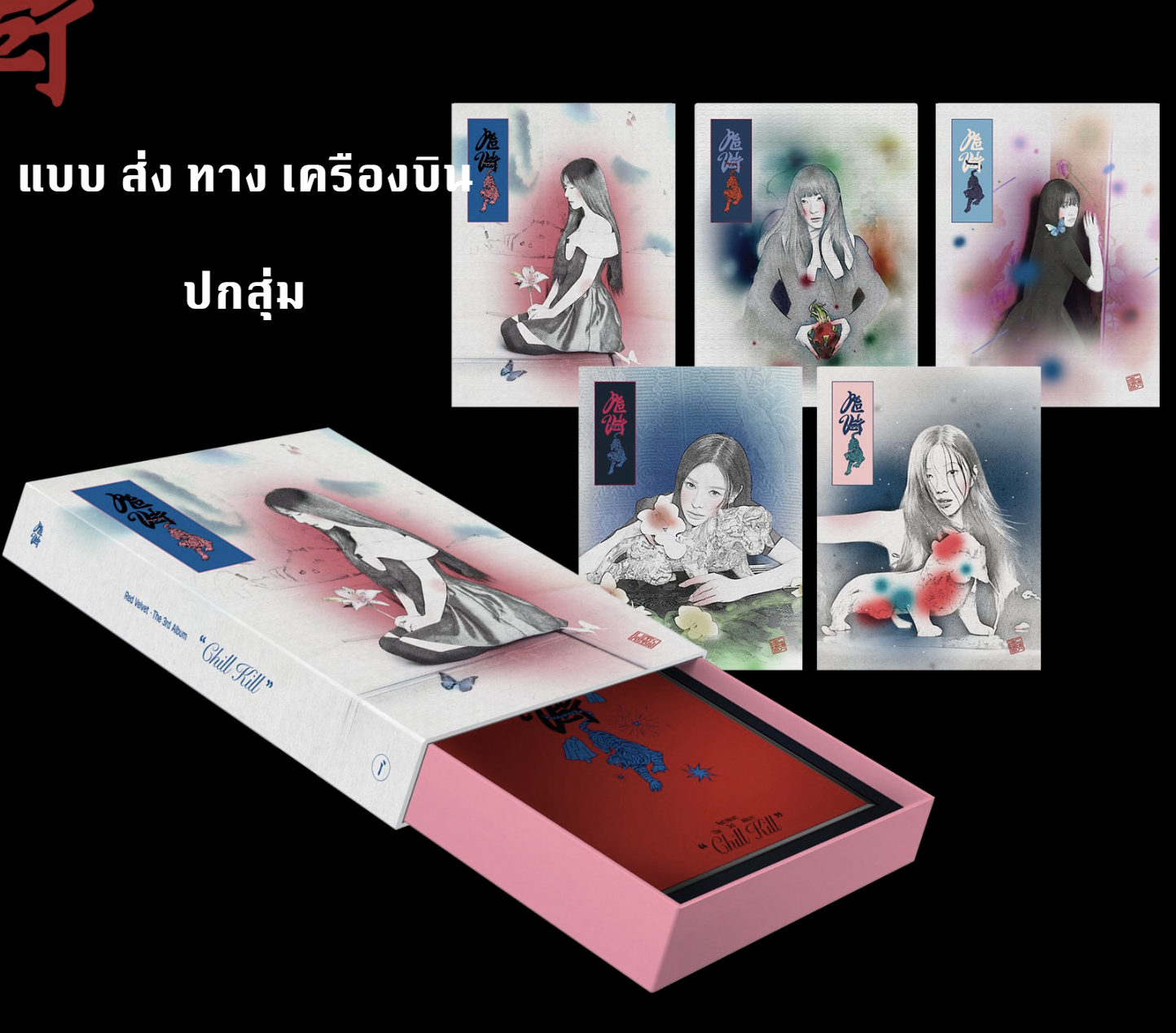 Red Velvet - The 3rd Album [What A Chill Kill] หน้าปก Package ver แบบ ปกสุ่ม - ส่งเครืองบิน