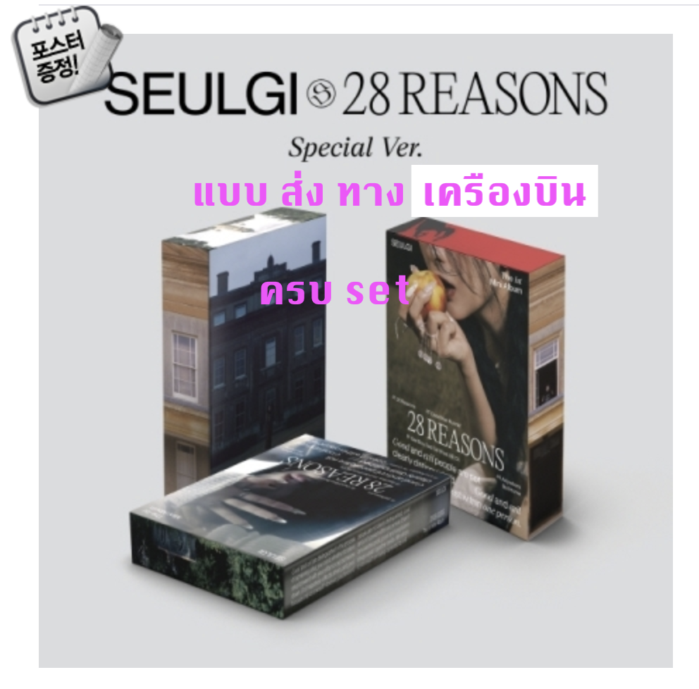 Red Velvet -SEULGI - Mini Album Vol.1 [28 Reasons] แบบ Special Ver. แบบครบ set + โปสเตอร์ พร้อมกระบอกโปสเตอร์ - ส่ง เครืองบิน