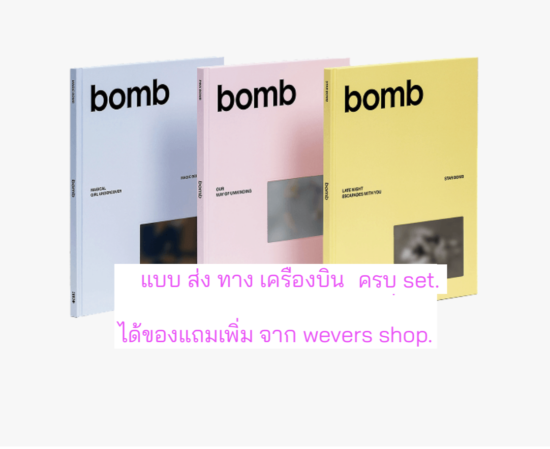 ILLIT - 3rd Mini Album [bomb] แบบ ได้ของแถม Weverse shop. - ครบ set. - ส่งเครืองบิน