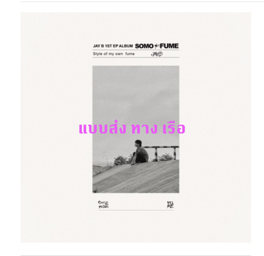 JAY B - Album [JAY B 1st EP ALBUM] + โปสเตอร์ แบบ ส่ง เรือ