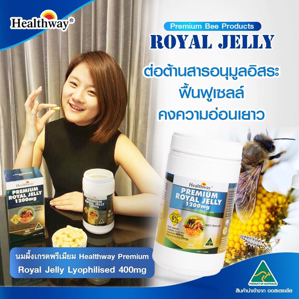 Healthway Royal Jelly 1200 mg เฮลธ์เวย์ รอแยล เจลลี่ นมผึ้งคุณภาพพรีเมี่ยมที่สุด จากออสเตเลีย