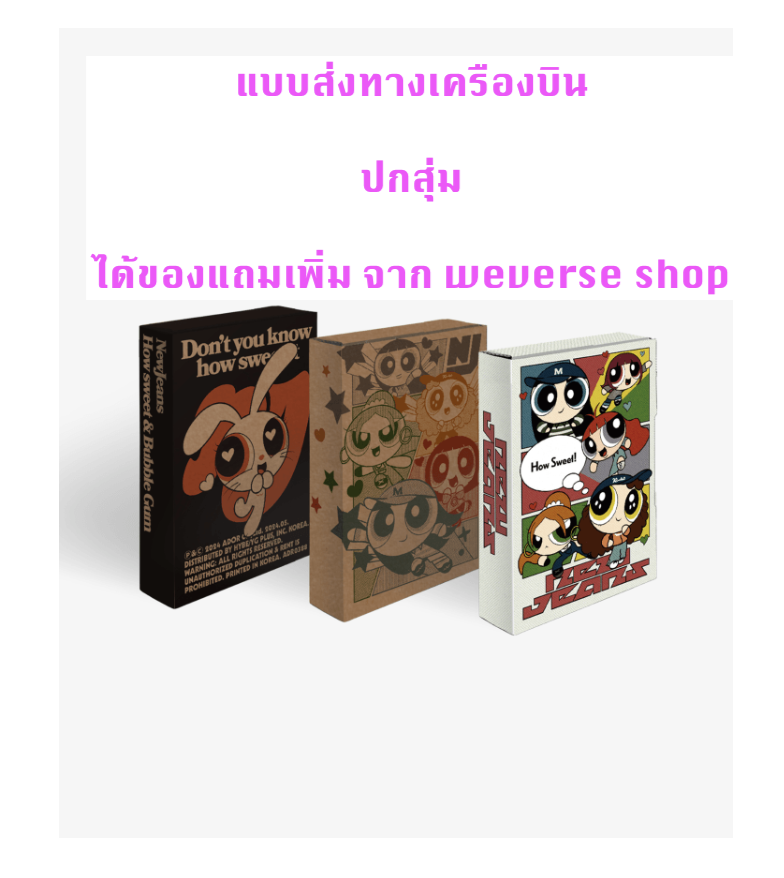 NewJeans 'How Sweet' แบบ Weverse Albums ver ปกสุ่ม ได้ของแถมเพิ่ม จาก weverse shop - ส่งเครืองบิน