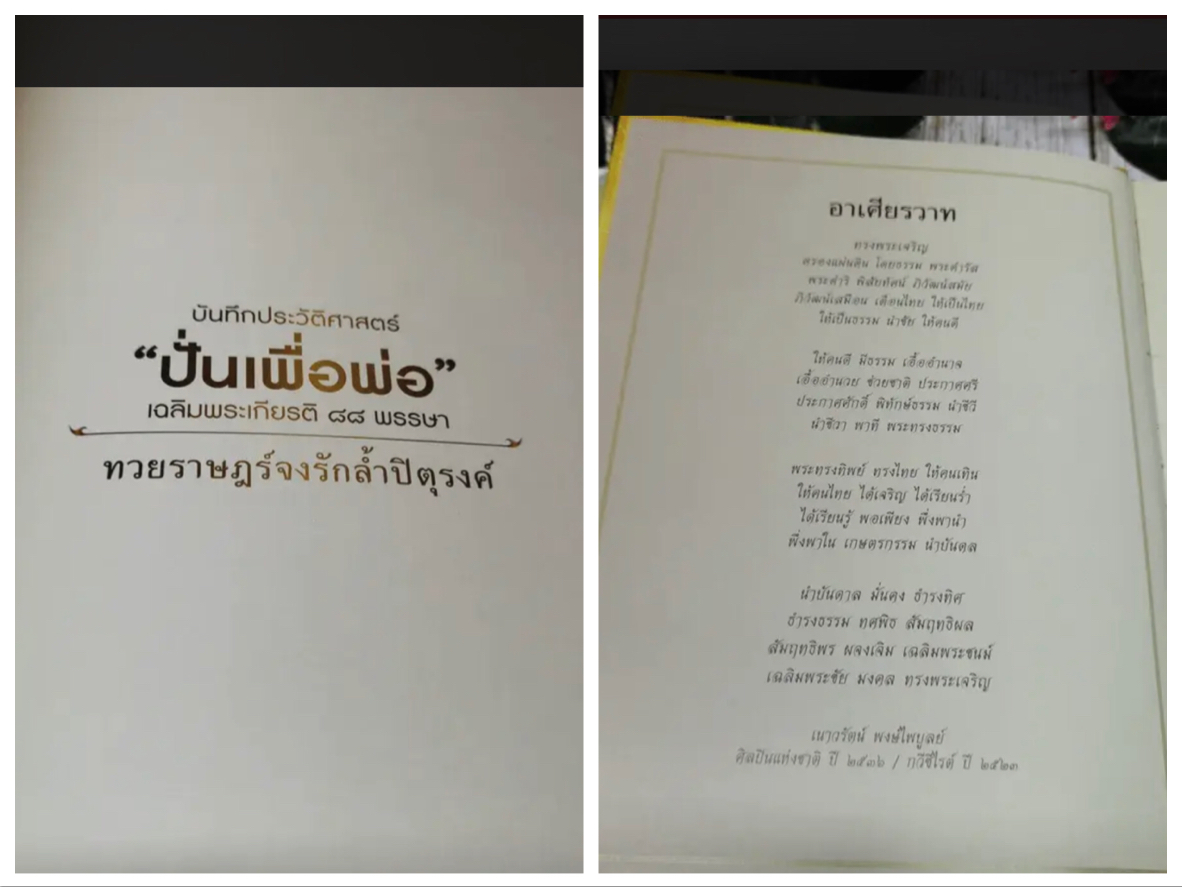 หนังสือบันทึกประวัติศาสตร์ “ปั่นเพื่อพ่อ” เฉลิมพระเกียรติ 88 พรรษา ขนาด A5 จำนวน 160 หน้า ในรูปแบบภาษาไทย บรรจุกล่อง
