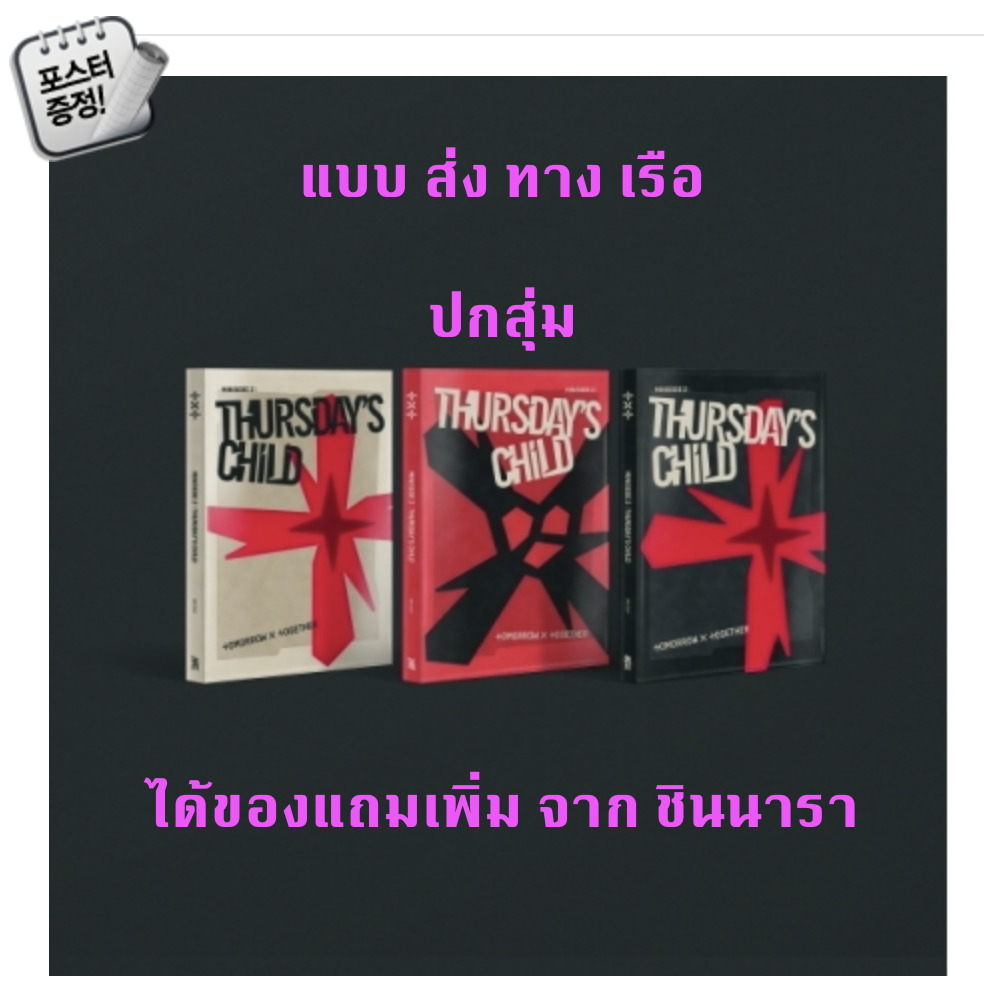 TXT(TOMORROW X TOGETHER) - Mini Album Vol.4 [minisode 2: Thursday‘s Child] แบบได้ของแถม เพิ่มจาก ชินนารา ปกสุ่ม + โปสเตอร์ พร้อมกระบอกโปสเตอร์ - ส่ง เรือ