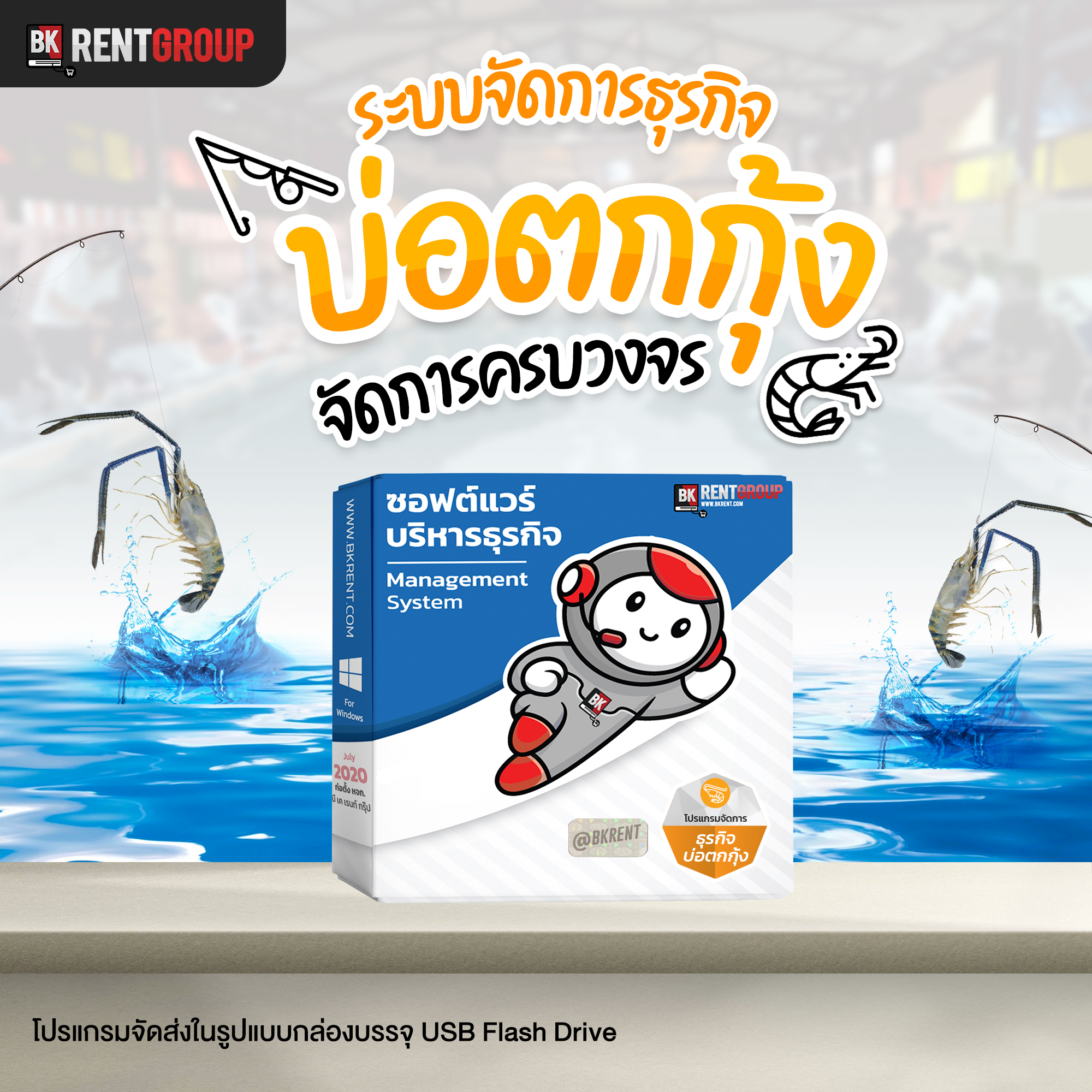 โปรแกรมระบบจัดการธุรกิจบ่อตกกุ้ง : จัดการครบทุกวงจร