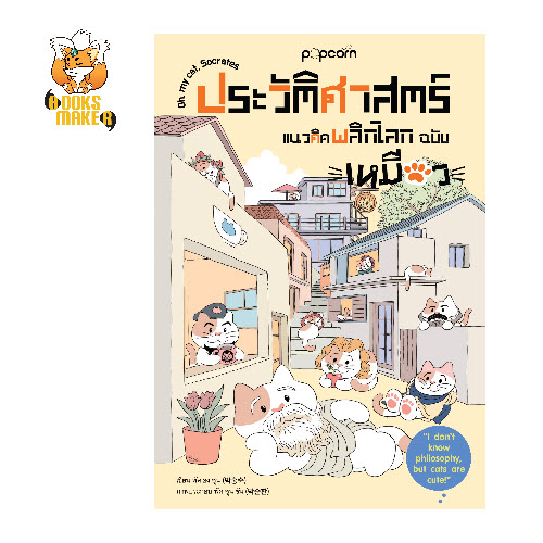 Booksmaker Oh my cat, Socrates ประวัติศาสตร์แนวคิดพลิกโลก ฉบับเหมียว