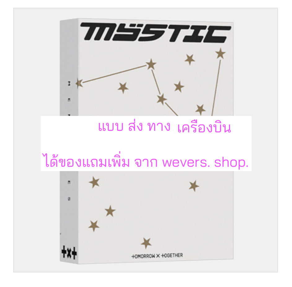 TOMORROW X TOGETHER (TXT) -MEMORIES : MYSTIC แบบได้ของแถมเพิ่ม จาก. Weverse. shop. - ส่งเครืองบิน