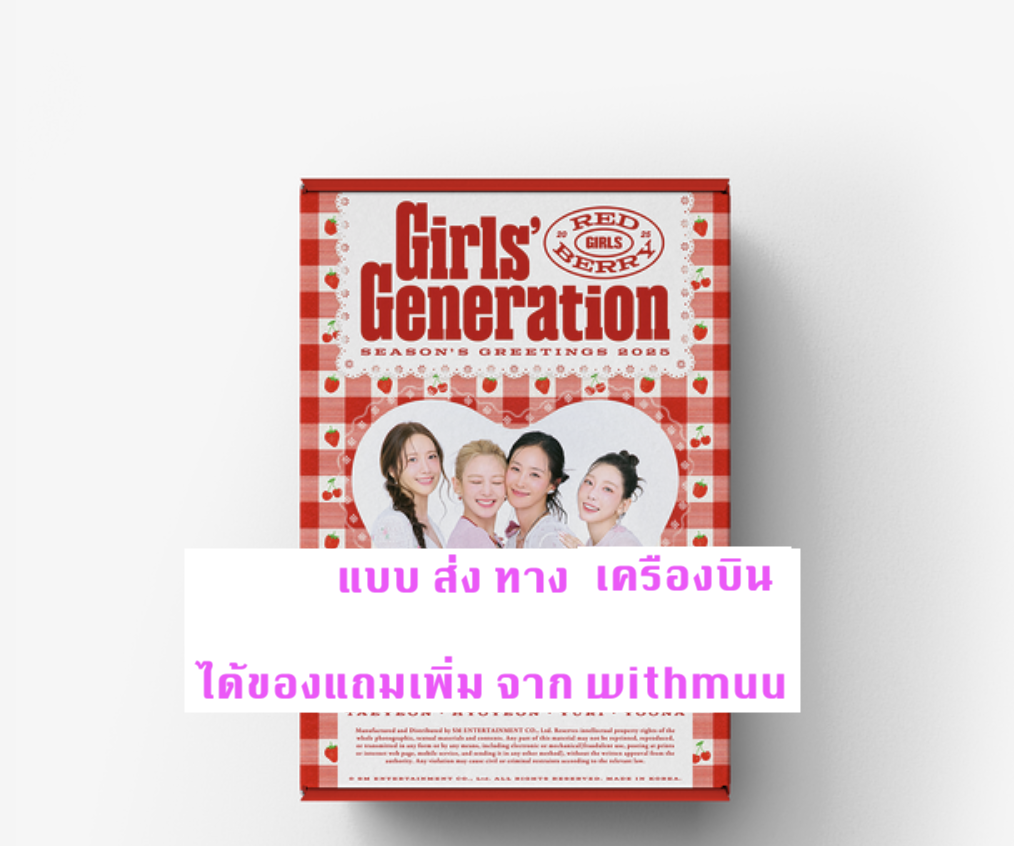 Girls' Generation -Girls' Generation - 2025 Season's Greeting แบบ ได้ของแถมเพิ่ม จาก withmuu - ส่งเครืองบิน