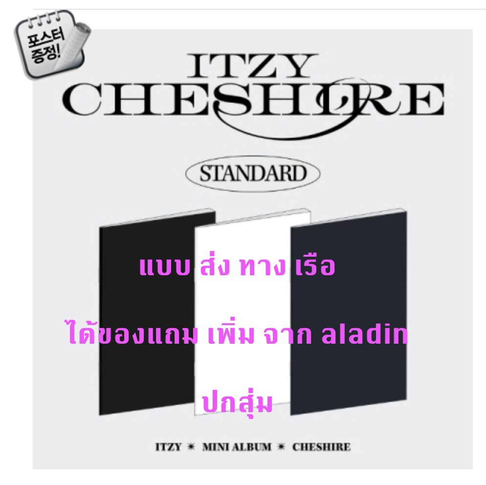 ITZY - ITZY - [CHESHIRE] แบบ Standard Ver. ได้ของแถมเพิ่ม จาก aladin + โปสเตอร์ พร้อมกระบอกโปสเตอร์ - ส่งเรือ
