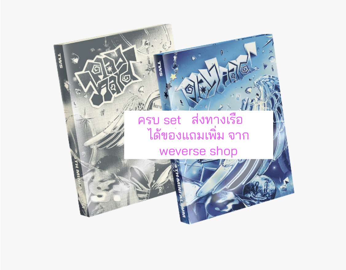 TWS (투어스) -TWS 4th Mini Album 'play hard' ได้ของแถมเพิ่ม จาก wevers shop. แบบ ครบ set . ส่งเรือ