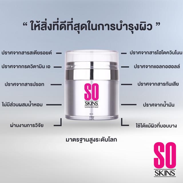 So Skins Sleeping white mask โซ สกิน สลีปปิ้ง มาร์ค 30ML ราชินีแห่งผิวอ่อนเยาว์