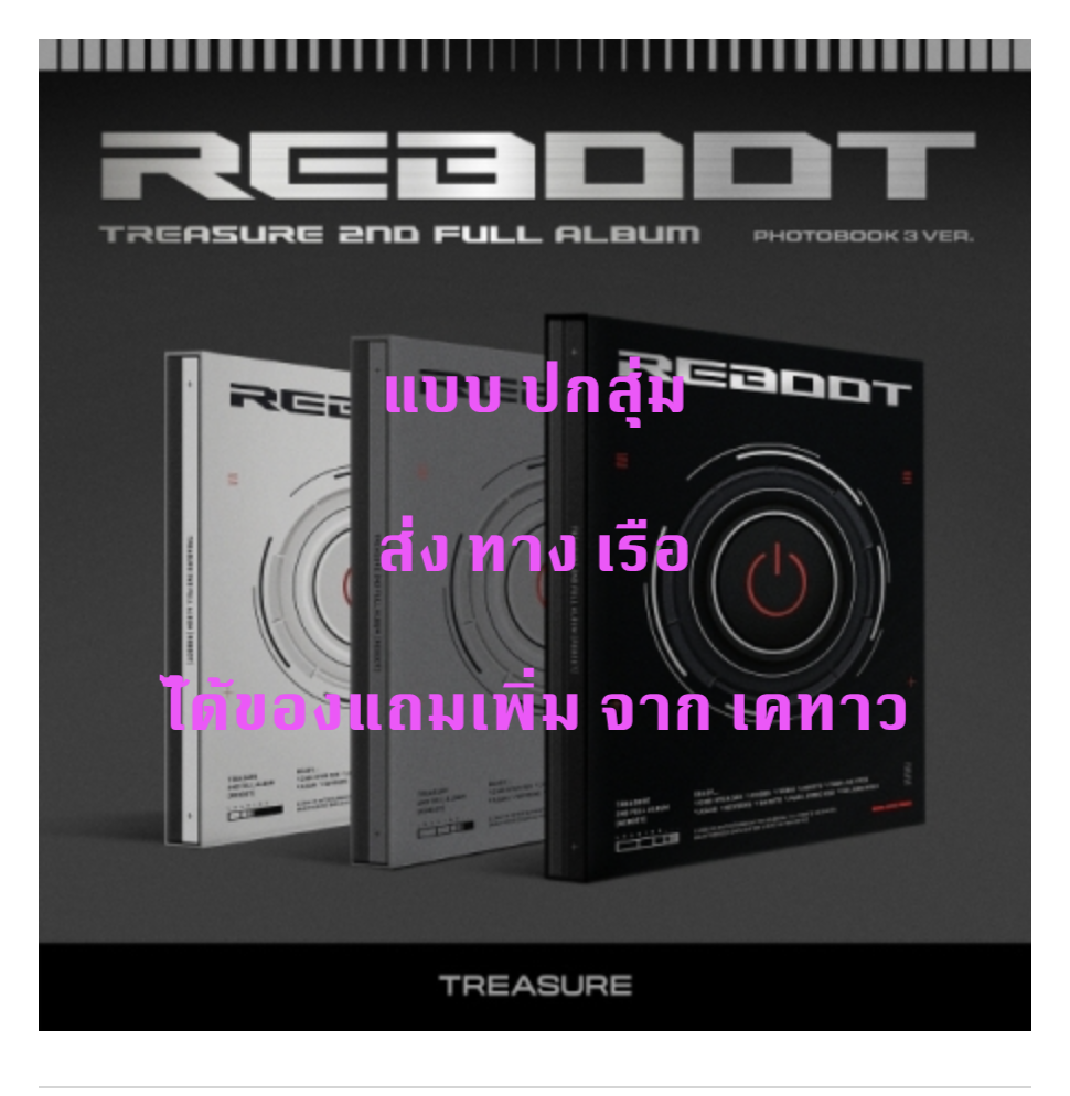 TREASURE - 2ND FULL ALBUM [REBOOT] แบบ PHOTOBOOK VER ปกสุ่ม - แบบ ได้ของแถมเพิ่ม จาก เคทาว - ส่งเรือ