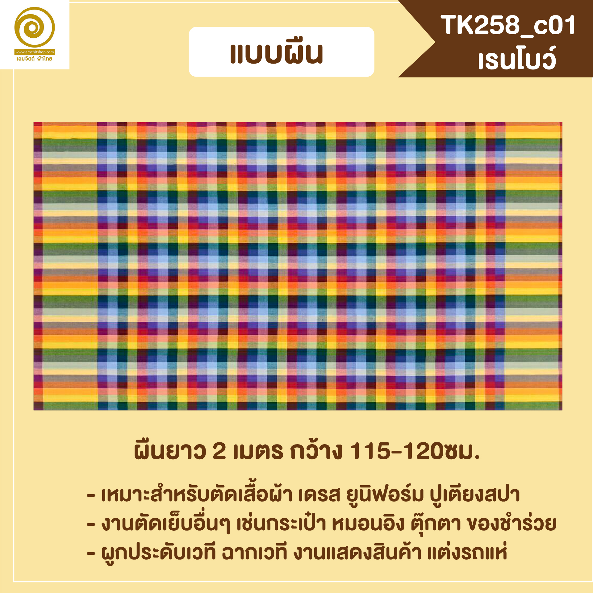 [2ม.] ผ้าขาวม้า TK258 เรนโบว์