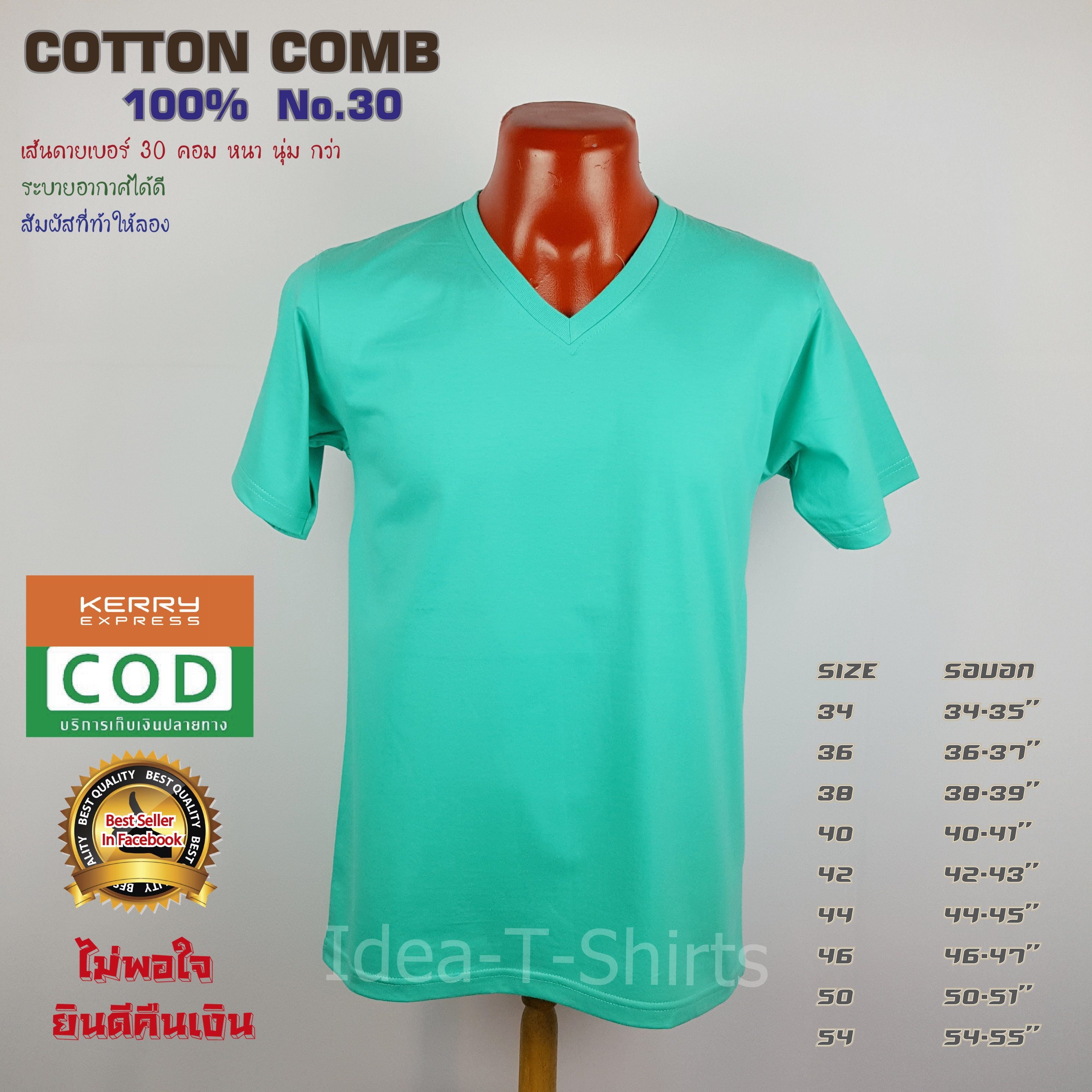 เสื้อยืดเปล่า Cotton 100% เกรด Comb (ดีสุดของ Cotton) สีเขียวมิ้น คอวี