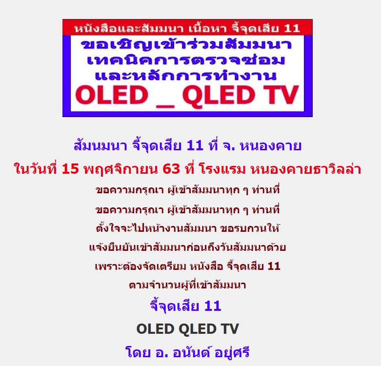 สัมมนาจี้จุดเสีย 11 OLED QLED TV จ.หนองคาย