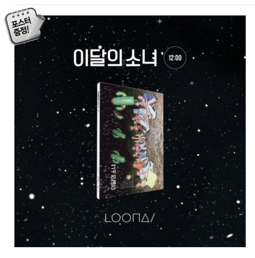 LOONA - Mini Album Vol.3 [12:00] หน้าปก C ver + โปสเตอร์พร้อมกระบอกโปสเตอร์