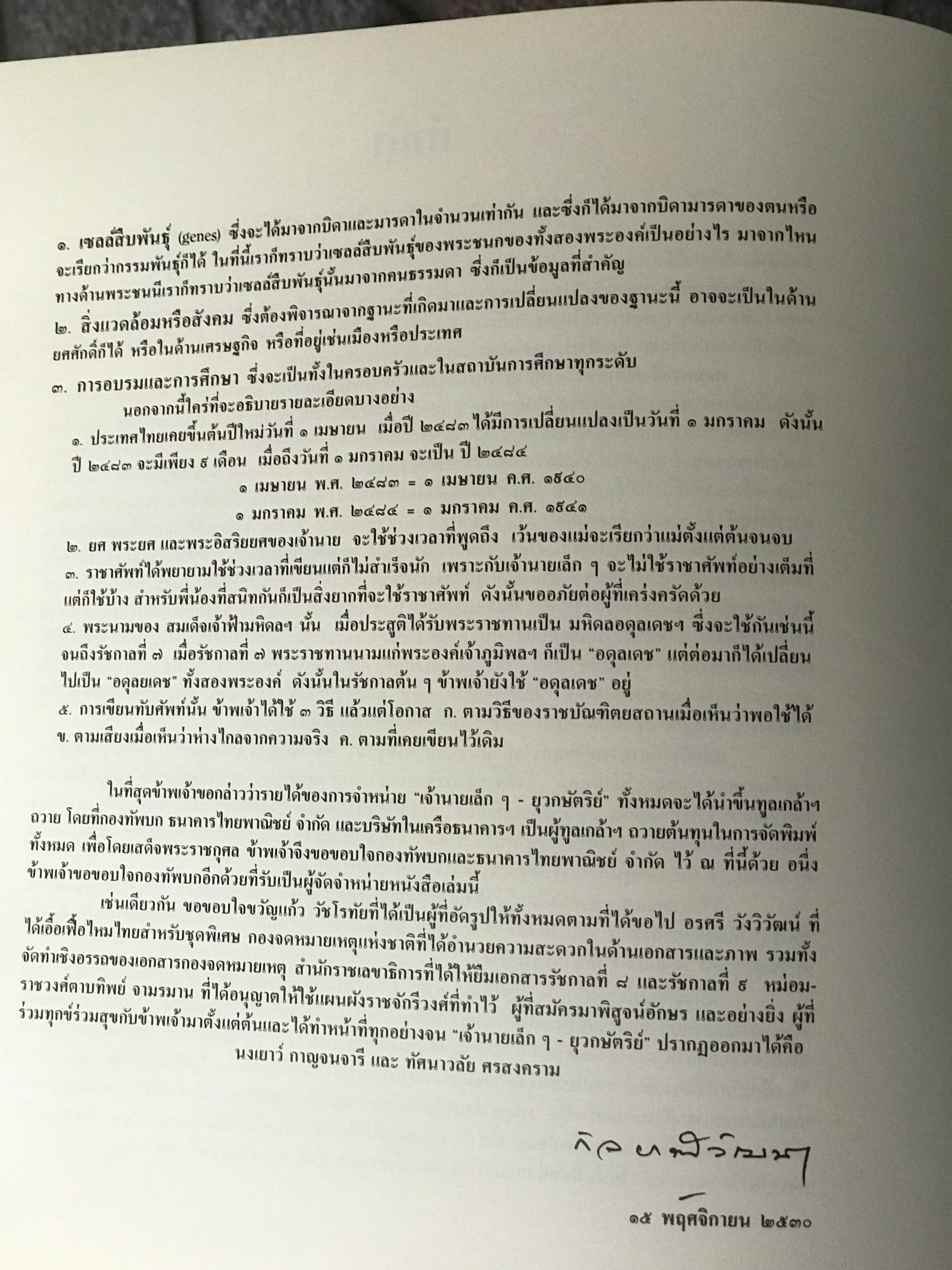 หนังสือเจ้านายเล็ก ๆ - ยุวกษัตริย์ พระราชประวัติ ในหลวง รัขกาลที่ 8 และรัชกาลที่ 9 เมื่อทรงพระเยาว์ 2468-2489