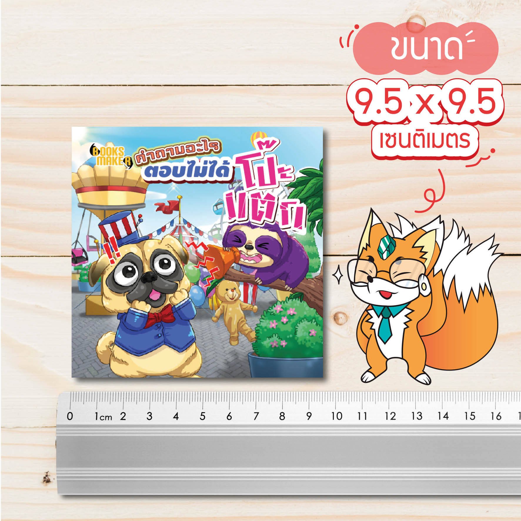 Booksmaker หนังสือคำถามอะไร ตอบไม่ได้โป๊ะแตก คำถามกวนๆ คำถามฮาๆ คำถามอะไรเอ่ย