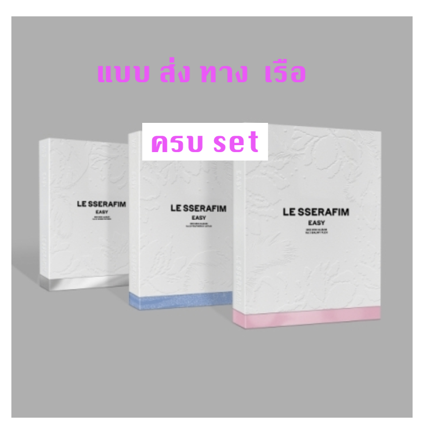 LE SSERAFIM - 3rd Mini Album [EASY] แบบ photobook ver- แบบ ครบ set - ส่งเรือ