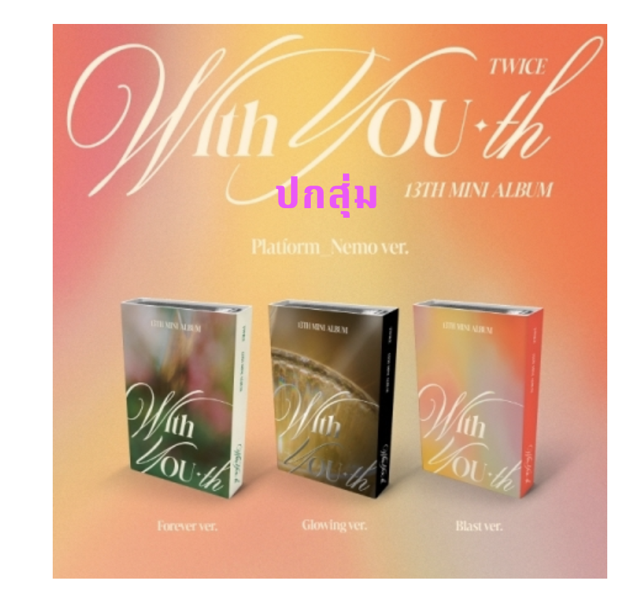 TWICE - 13TH MINI ALBUM [With YOU-th] แบบ Platform_Nemo ver. ปกสุ่ม - ส่งเครืองบิน