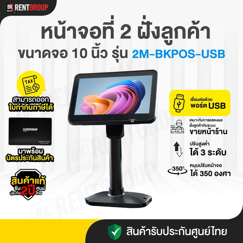 จอแสดงผลลูกค้า ขนาด10นิ้ว Customer Display เชื่อมต่อผ่านUSB สินค้ารับประกัน2ปี