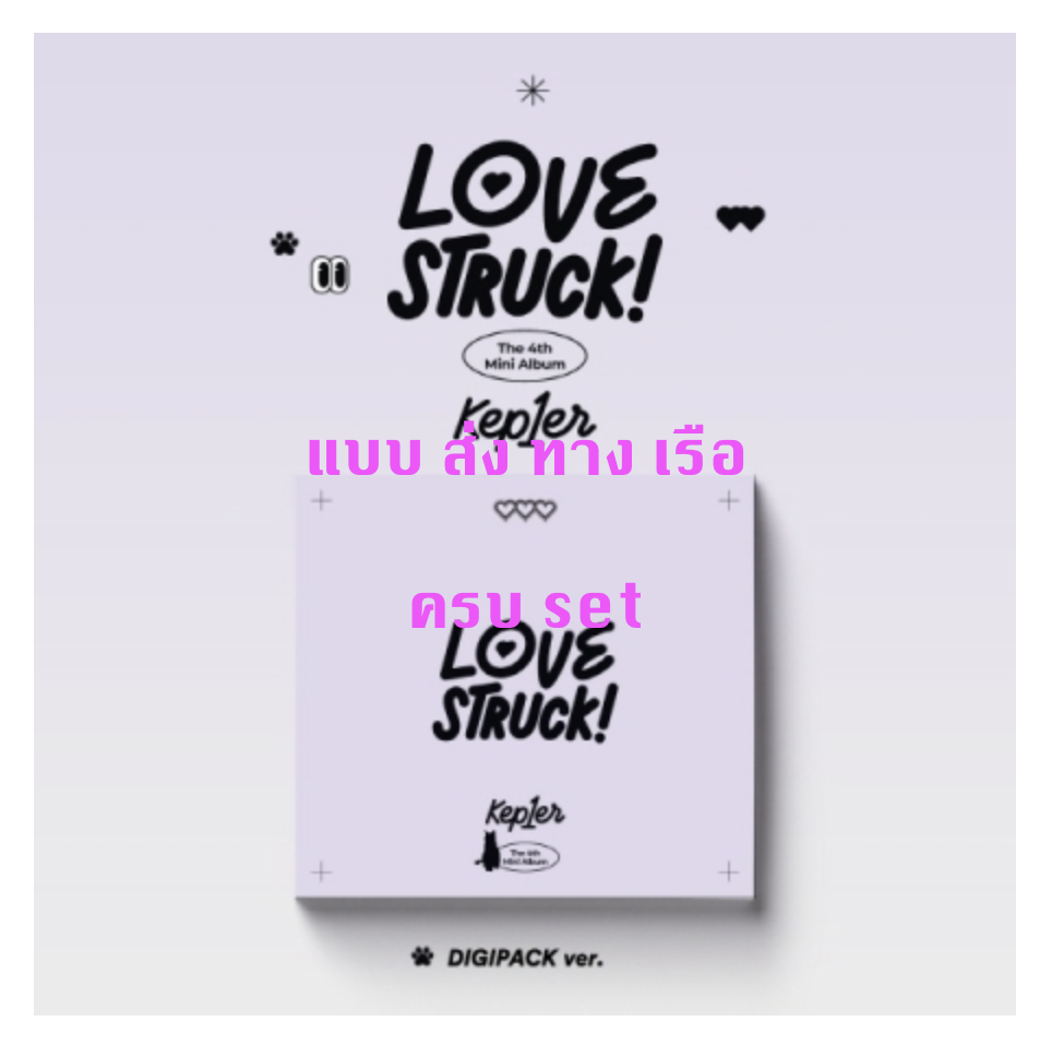Kep1er -The 4th Mini Album [LOVESTRUCK! แบบ DIGIPACK Ver. - ครบ SET - ส่ง เรือ