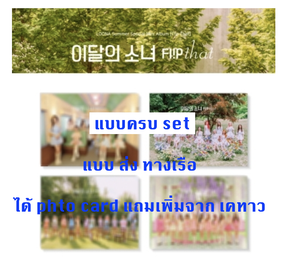LOONA - LOONA Summer Special Mini Album [Flip That] แบบ ครบ set 4 ปก A Ver. + B Ver. + C Ver. + D Ver. แบบ ได้ของแถมเพิ่มจาก เคทาว - ส่ง เรือ