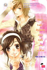 Thief Lady ปฏิบัติการปล้นหัวใจนายจอมโฉด ผู้แต่ง : Hideko_Sunshine