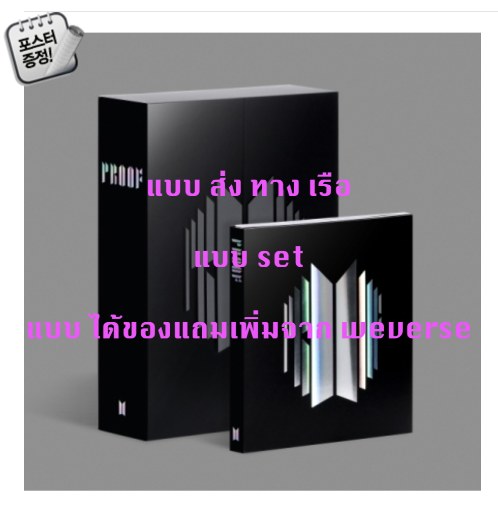 BTS -BTS Anthology Album 'Proof’ แบบ set Standard Edition + Compact Edition + ได้ของแถมเพิ่ม จาก we verse + โปสเตอร์ พร้อมกระบอกโปสเตอร์ - ส่ง เรือ