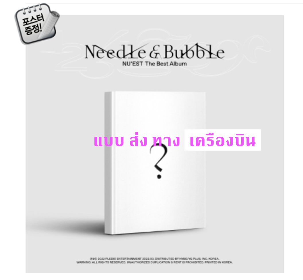 NU'EST - The Best Album [Needle & Bubble] (First Press Limited Edition) แบบ ส่ง เครืองบิน