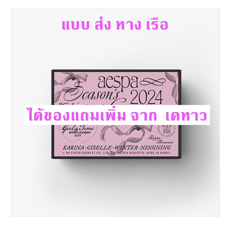 aespa -[aespa] 2024 SEASON'S GREETINGS แบบ ได้ของแถมเพิ่ม จาก เค ทาว - ส่งเรือ