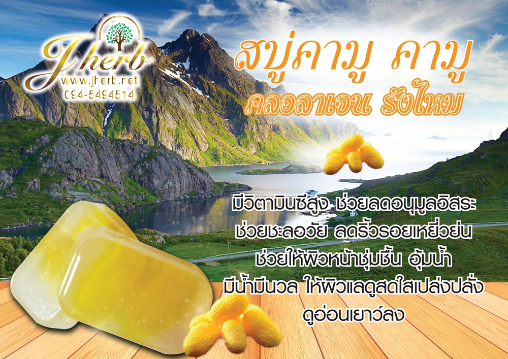 สบู่คามู คามู คลอลาเจน รังไหม ขนาด 50 กรัม
