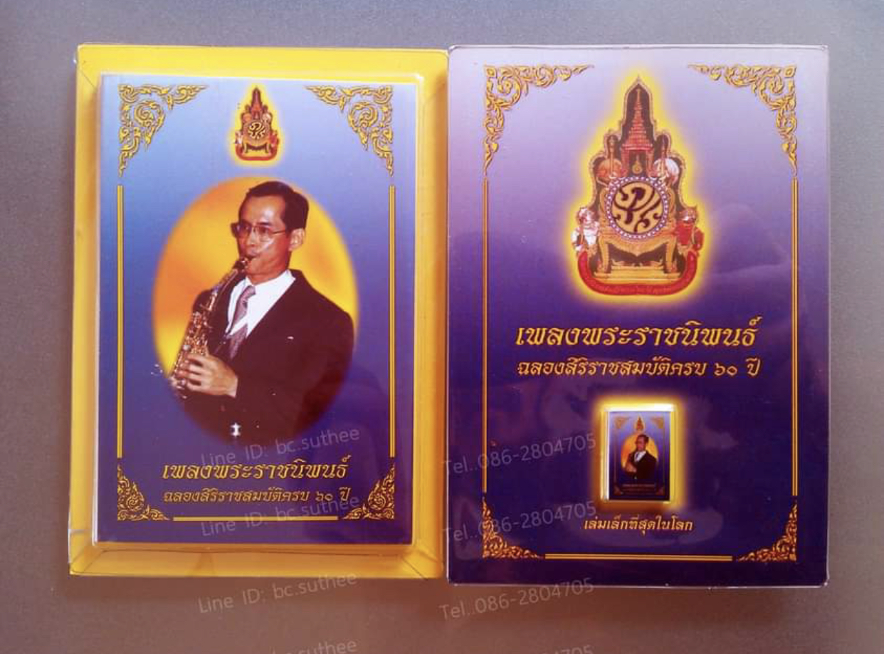 หนังสือเพลงพระราชนิพนธ์ เล่มเล็กที่สุดในโลก ขนาดเท่าเหรียญบาท ซึ่งจัดทำขึ้นเนื่องในโอกาสฉลองสิริราชสมบัติครบ 60 ปี รัชกาลที่ 9 เมื่อปี 2549 (จัดทำเพียง 200,000 เล่มเท่านั้น) ภายในประกอบด้วย เนื้อเพลงและโน๊ต 41 เพลง พร้อมภาพพระบรมฉายาลักษณ์ขณะทรงดนตรีหลายช
