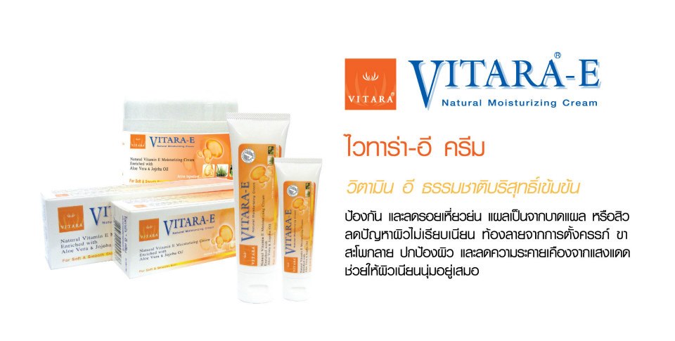 Vitara E Cream ไวทาร่า อี ครีม
