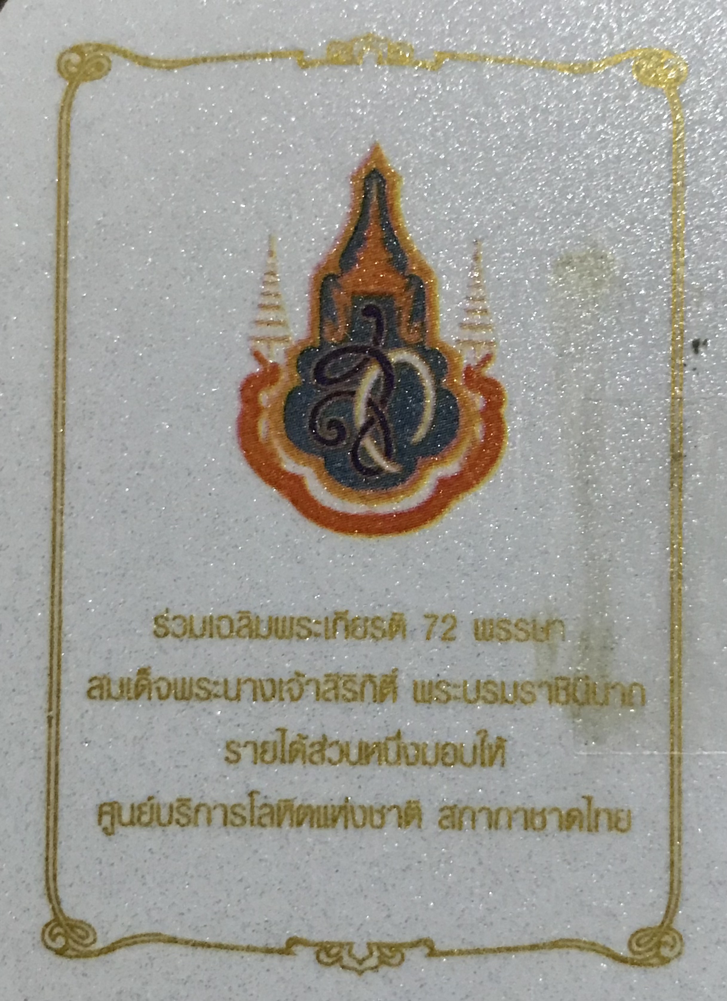 ชุดบัตรเติมเงิน 1 2 call บัตรโทรศัพท์ บัตรสะสมเฉลิมพระเกียรติ 72 พรรษา สมเด็จพระราชินีในรัชกาลที่ 9 - ศูนย์บริจาคโลหิตแห่งชาติ สภากาชาดไทย