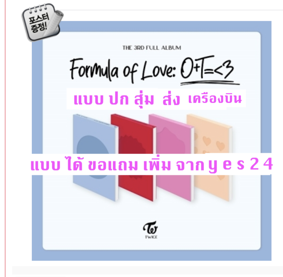 TWICE - Twice Full Album Vol.3 [Formula of Love: O+T=<3] แบบ ปก สุ่ม และ ได้ของแถมเพิ่ม จาก y e s 24 + โปสเตอร์ พร้อมกระบอกโปสเตอร์ - ส่ง เครืองบิน