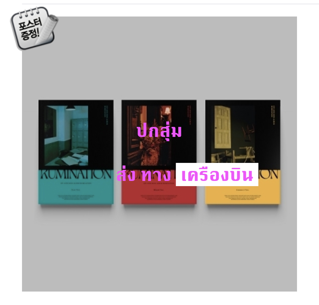 SF9 - 10TH MINI ALBUM [RUMINATION] - ปก สุ่ม - แบบส่ง ทาง เครืองบิน