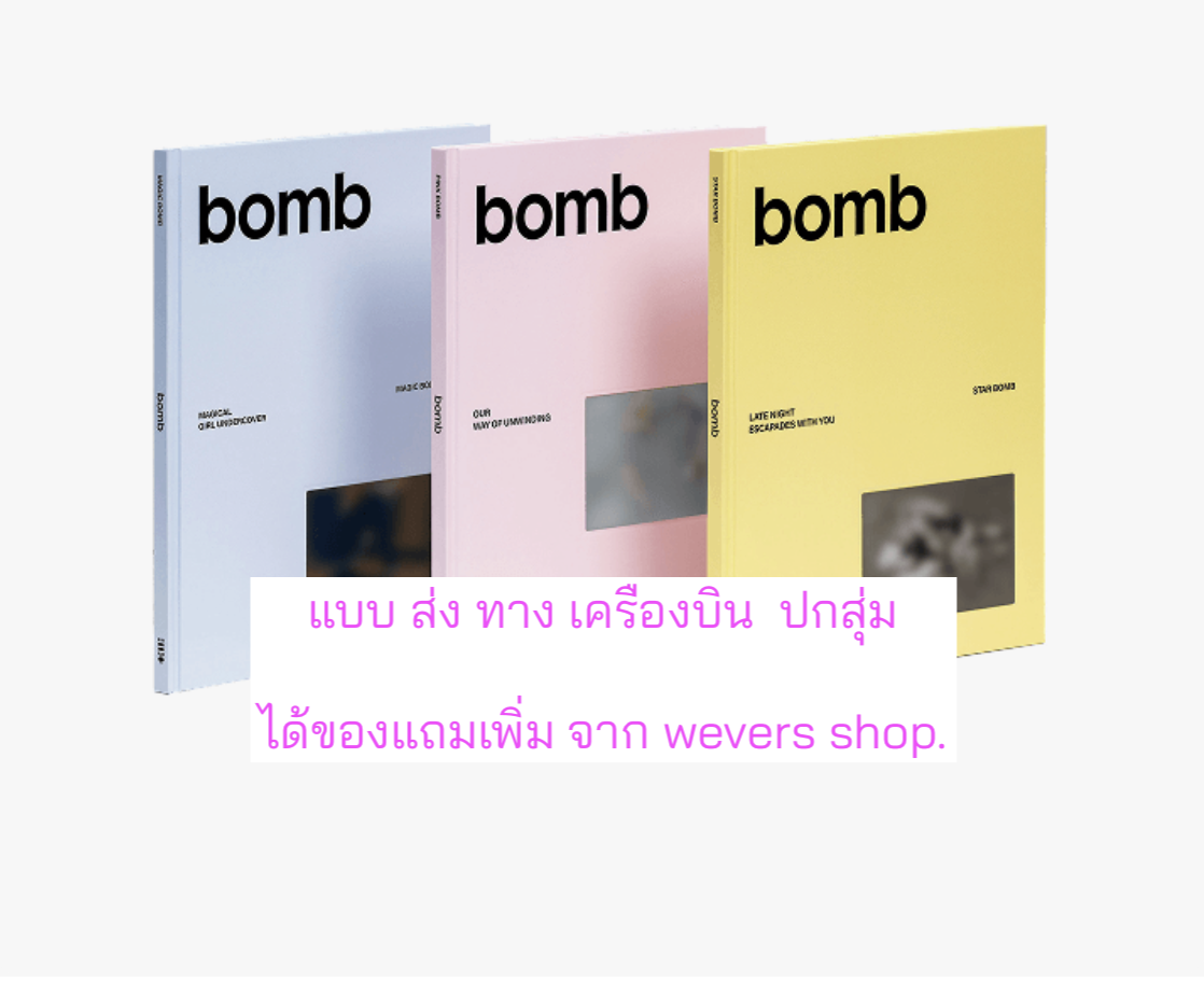 ILLIT - 3rd Mini Album [bomb] แบบ ได้ของแถม Weverse shop. - ปกสุ่ม - ส่งเครืองบิน