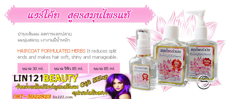 แฮร์โค้ทบัวเงิน สูตรสมุนไพรแท้ ขนาดเล็ก 30 ml