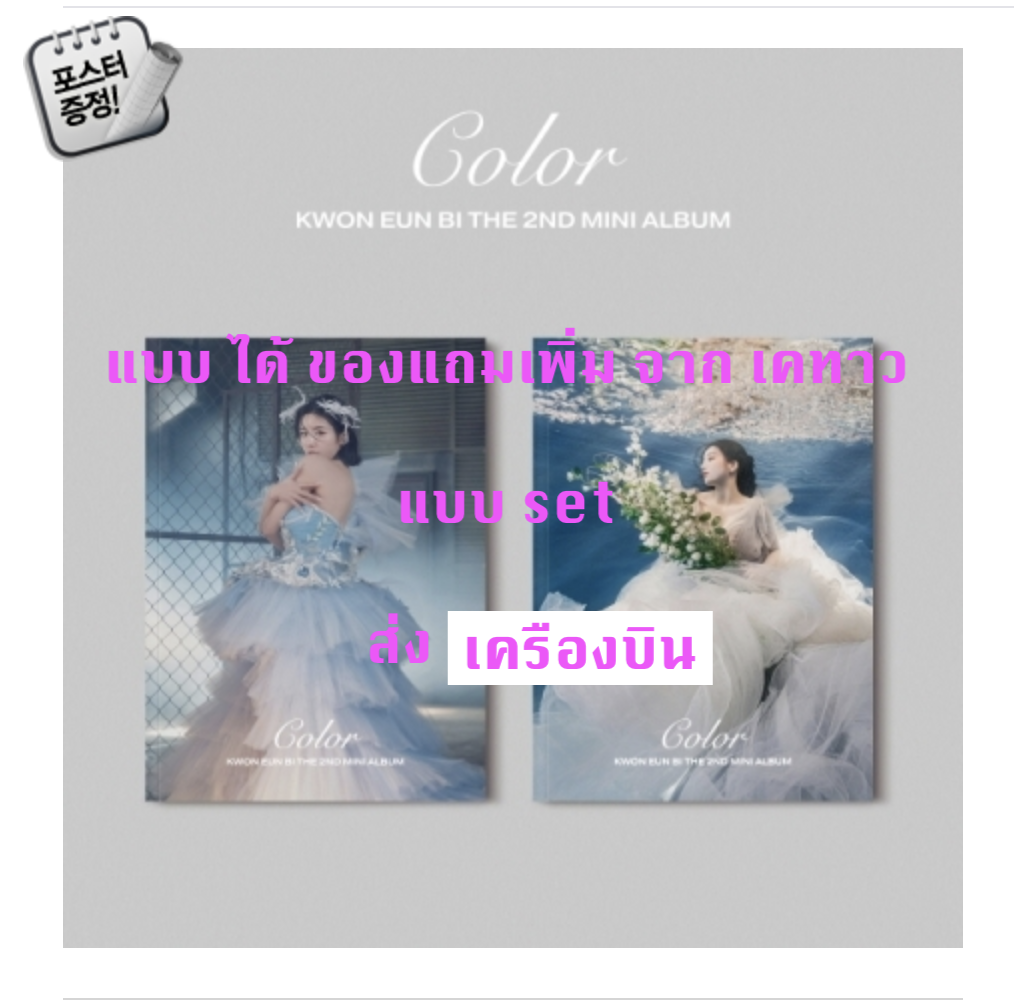 KWON EUN BI - Mini Album Vol.2 [Color] แบบ set หน้าปก A + B ver + โปสเตอร์ พร้อมกระบอกโปสเตอร์ -แบบ ได้ ของแถมเพิ่ม จาก เคทาว ส่งเครืองบิน