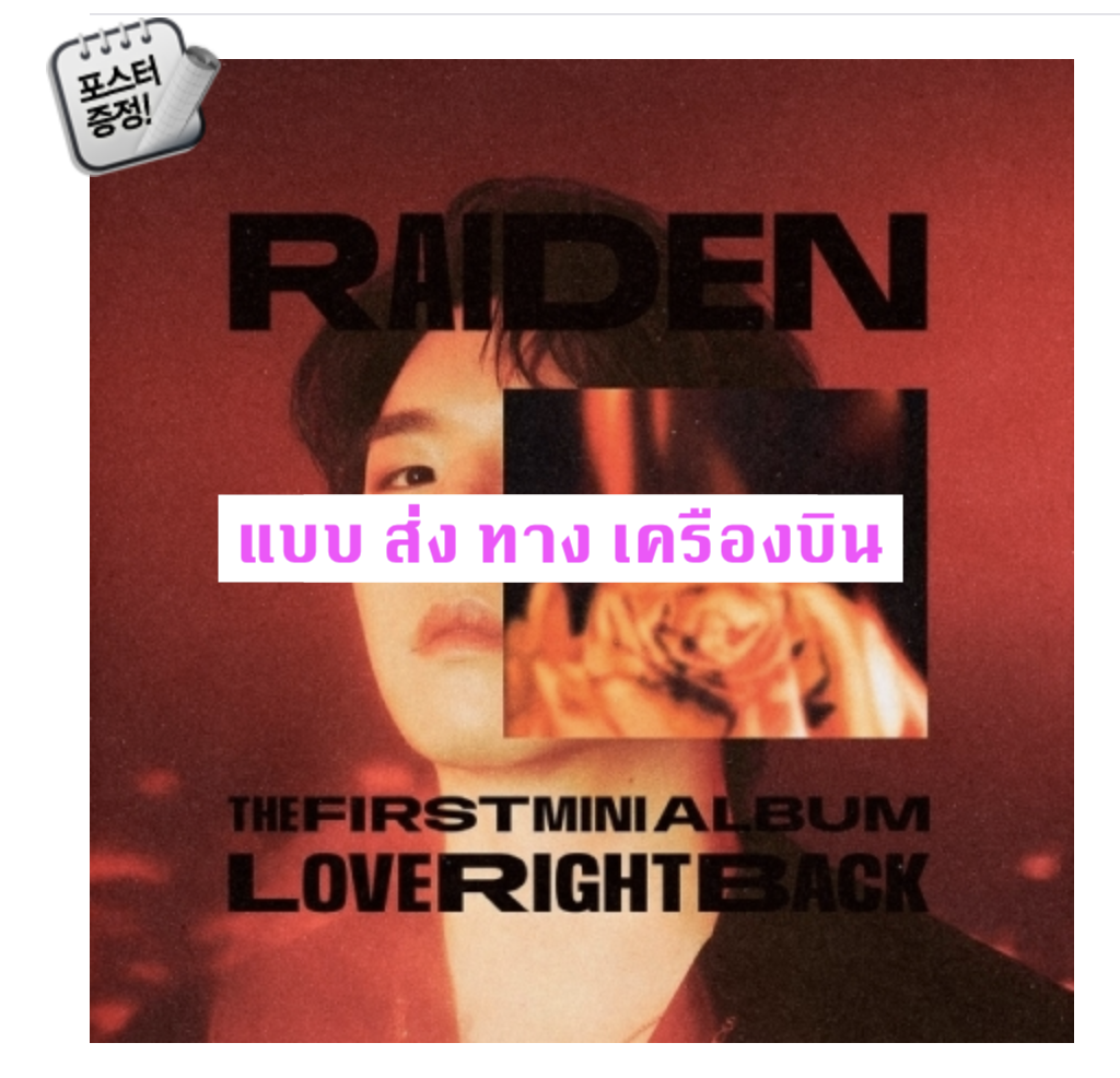 Raiden The 1st Mini Album - Love Right Back + โปสเตอร์ พร้อมกระบอกโปสเตอร์ - ส่ง เครืองบิน