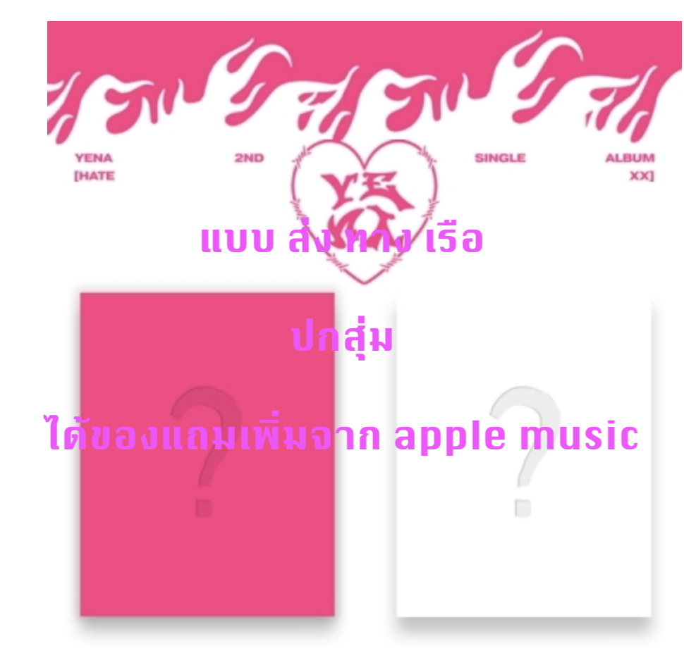 YENA - 2nd Single Album [HATE XX] แบบ ได้ของแถม เพิ่ม จาก apple music - ปกสุ่ม - ส่งเรือ