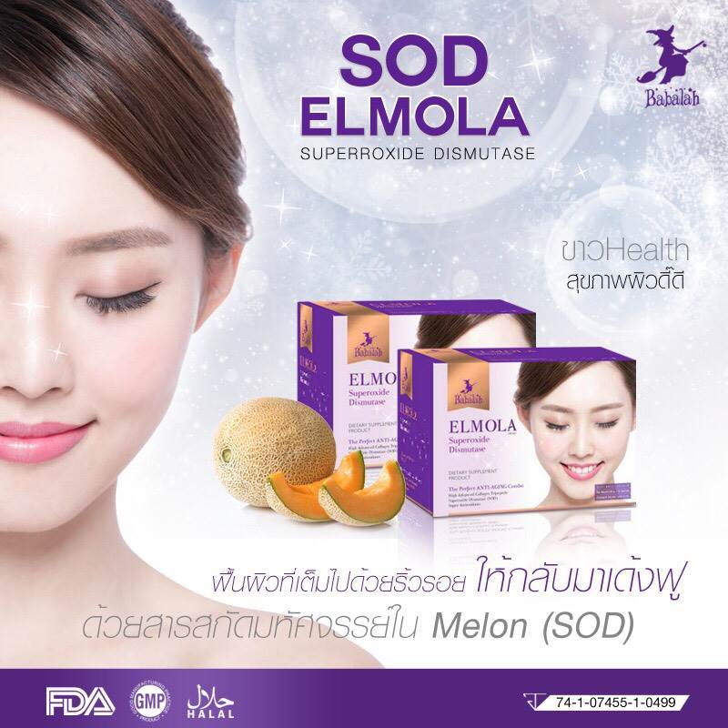Babalah Elmola SOD บาบาร่า แอลโมล่า เอสโอดี อาหารเสริมดูแลผิว ไขความลับแห่งผิวอ่อนวัย