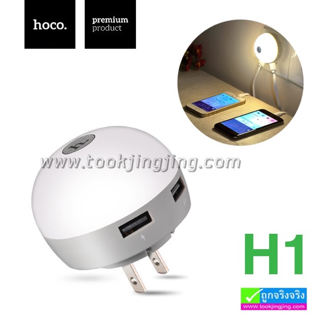 ที่ชาร์จ Hoco 2 USB H1